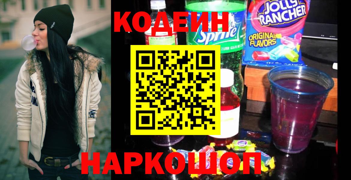 Codein напиток Lean (лин)  Codein Purple Drank  Добрянка  Вход с VPN 