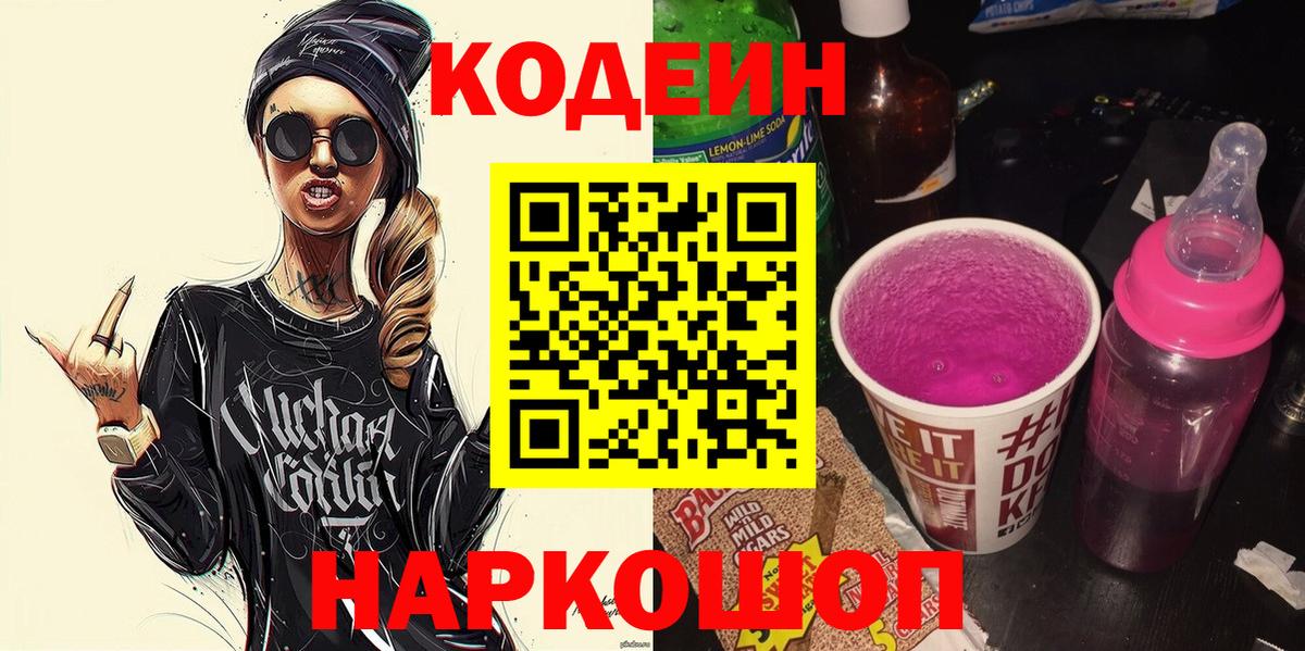 Кодеин Purple Drank  Codein напиток Lean (лин)  Добрянка 